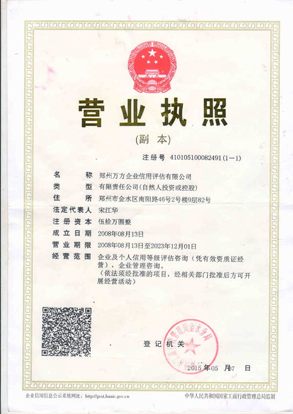万方信用公司执照副本.jpg